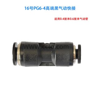 16号pg6 4高端黑气动快接