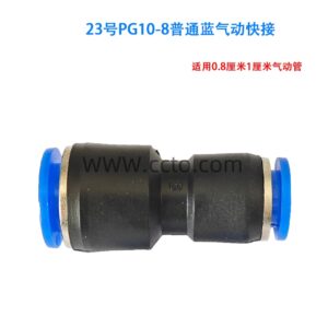 23号pg10 8普通蓝气动快接