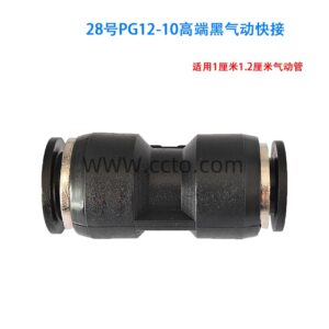 28号pg12 10高端黑气动快接
