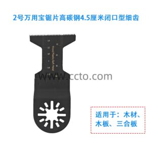 2号万用宝锯片高碳钢4.5厘米闭口型细齿
