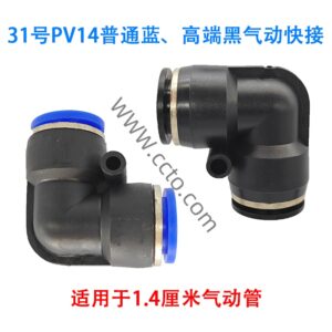 31号pv14普通蓝、高端黑气动快接