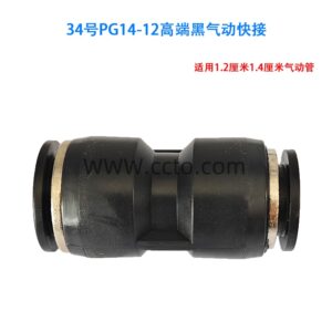 34号pg14 12高端黑气动快接