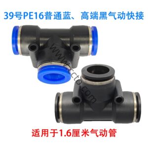 39号pe16普通蓝、高端黑气动快接