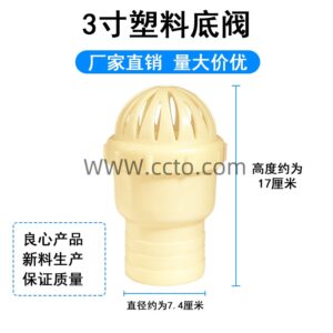 3寸塑料底阀
