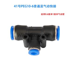 41号peg10 6普通蓝气动快接