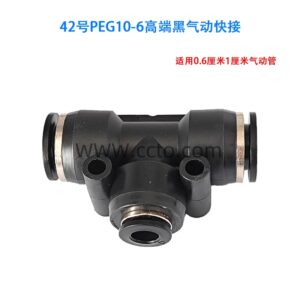 42号peg10 6高端黑气动快接