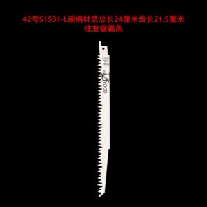 42号s1531 l碳钢材质总长24厘米齿长21.5厘米往复锯锯条