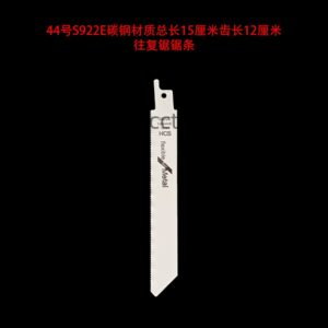 44号s922e碳钢材质总长15厘米齿长12厘米往复锯锯条