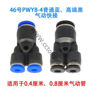 46号pwy8 4普通蓝、高端黑气动快接