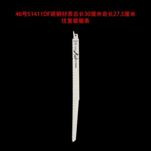 46号s1411df碳钢材质总长30厘米齿长27.5厘米往复锯锯条