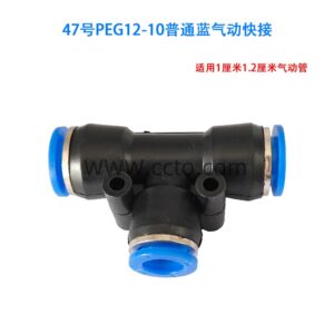 47号peg12 10普通蓝气动快接