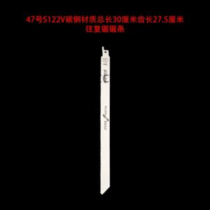 47号s122v碳钢材质总长30厘米齿长27.5厘米往复锯锯条