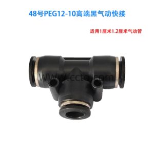48号peg12 10高端黑气动快接