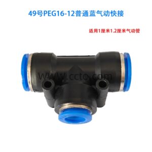49号peg16 12普通蓝气动快接