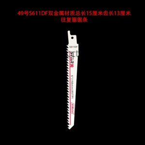 49号s611df双金属材质总长15厘米齿长13厘米往复锯锯条