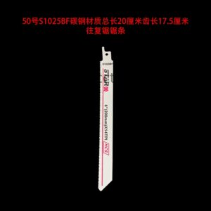 50号s1025bf碳钢材质总长20厘米齿长17.5厘米往复锯锯条