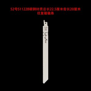 52号s1122b碳钢材质总长22.5厘米齿长20厘米往复锯锯条