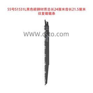 55号s1531l黑色碳钢材质总长24厘米齿长21.5厘米往复锯锯条