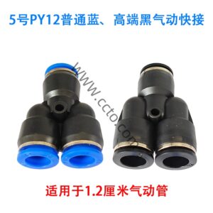 5号py12普通蓝、高端黑气动快接