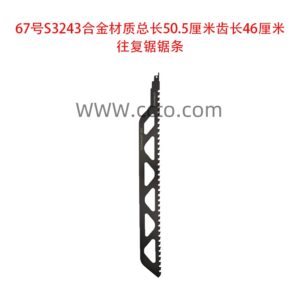67号s3243合金材质总长50.5厘米齿长46厘米往复锯锯条