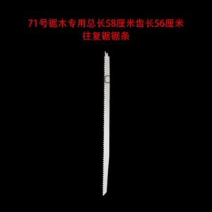 71号锯木专用总长58厘米齿长56厘米往复锯锯条