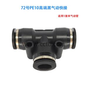 72号pe10高端黑气动快接