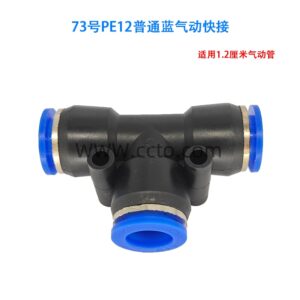 73号pe12普通蓝气动快接
