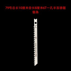 79号总长10厘米齿长8厘米6t一孔半百德锯锯条