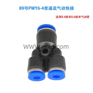 89号pwy6 4普通蓝气动快接
