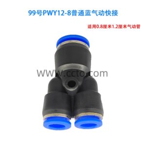 99号pwy12 8普通蓝气动快接