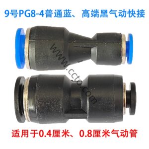 9号pg8 4普通蓝、高端黑气动快接