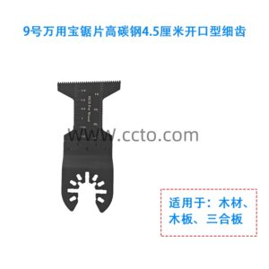 9号万用宝锯片高碳钢4.5厘米开口型细齿