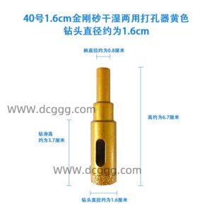 40号1.6cm金刚砂干湿两用打孔器黄色钻头直径约为1.6cm