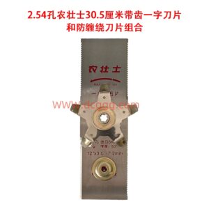 40号2.54孔农壮士30.5厘米带齿一字刀片和防缠绕刀片组合