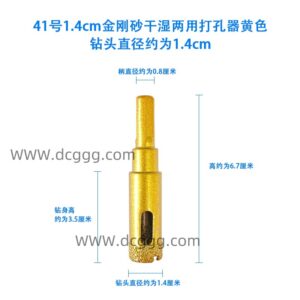 41号1.4cm金刚砂干湿两用打孔器黄色钻头直径约为1.4cm