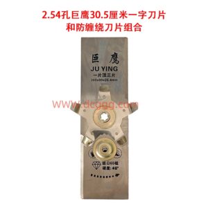 44号2.54孔巨鹰30.5厘米一字刀片和防缠绕刀片组合