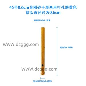 45号0.6cm金刚砂干湿两用打孔器黄色钻头直径约为0.6cm