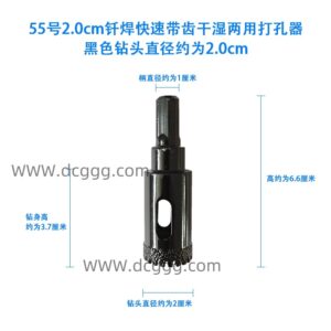 55号2.0cm钎焊快速带齿干湿两用打孔器黑色钻头直径约为2.0cm