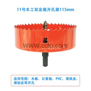 11号木工双金属开孔器115mm