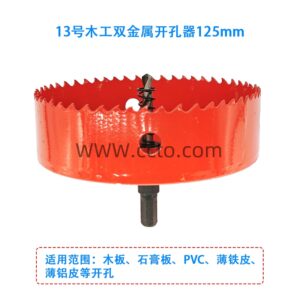 13号木工双金属开孔器125mm