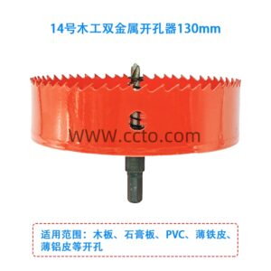14号木工双金属开孔器130mm