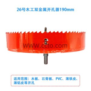 26号木工双金属开孔器190mm