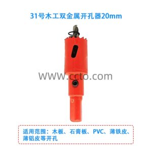 31号木工双金属开孔器20mm