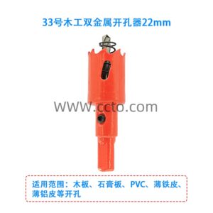 33号木工双金属开孔器22mm