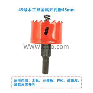 45号木工双金属开孔器45mm