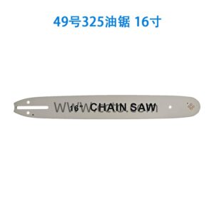 49号325油锯 16寸