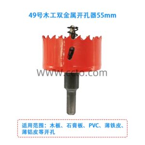 49号木工双金属开孔器55mm