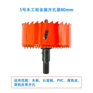 5号木工双金属开孔器80mm