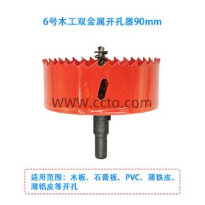 6号木工双金属开孔器90mm