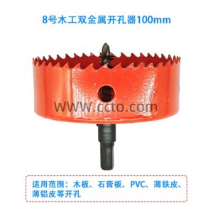 8号木工双金属开孔器100mm